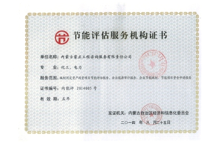 标题：节能评估服务机构证书
浏览次数：6034
发布时间：2018-04-10