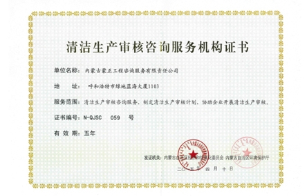 标题：清洁生产审核咨询服务机构证书
浏览次数：5862
发布时间：2018-04-10