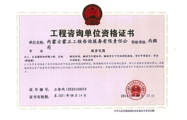 标题：工程咨询单位资格证书
浏览次数：5604
发布时间：2018-04-10