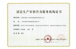 标题：清洁生产审核咨询服务机构证书
浏览次数：5858
发布时间：2018-04-10