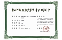标题：林业调查规划设计资质证书
浏览次数：5785
发布时间：2018-04-10